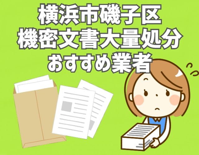 磯子区　機密文書　大量処分　おすすめ業者